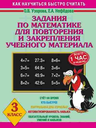 Книга Задания по математике 3кл. Узорова О.В.,Нефедова Е.А., б-2186, Баград.рф